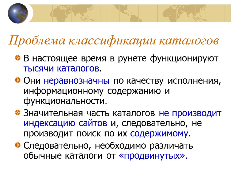 Проблема классификации каталогов В настоящее время в рунете функционируют тысячи каталогов. Они неравнозначны по